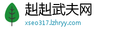 赳赳武夫网